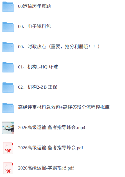 2026年高级经济师《运输》 历年真题+视频讲解+电子资料