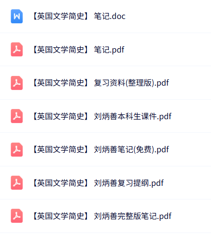 刘柄善《英国文学简史》课件提纲+重点笔记+试题及答案