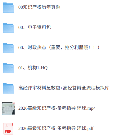 2026年高级经济师《知识产权》 历年真题+视频讲解+电子资料