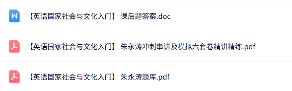 朱永涛《英语国家社会与文化入门》题库答案+课后题
