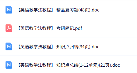 专业课《英语教学法教程》知识点+重点笔记+试题及答案