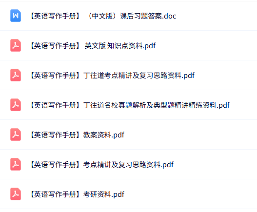丁往道《英语写作手册》知识点+重点笔记+试题及答案