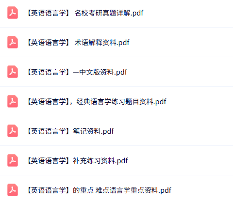 专业课《英语语言学》知识点+重点笔记+试题及答案