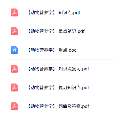 专业课《动物营养学》知识点+重点笔记+试题及答案