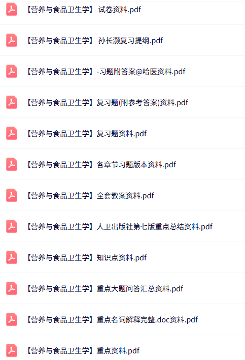 专业课《营养与食品卫生学》知识点+重点笔记+试题及答案