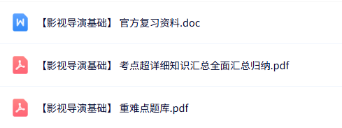 专业课《影视导演基础》知识点+重点笔记+试题及答案