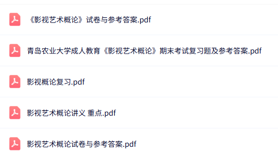 专业课《影视艺术概论》知识点+重点笔记+试题及答案