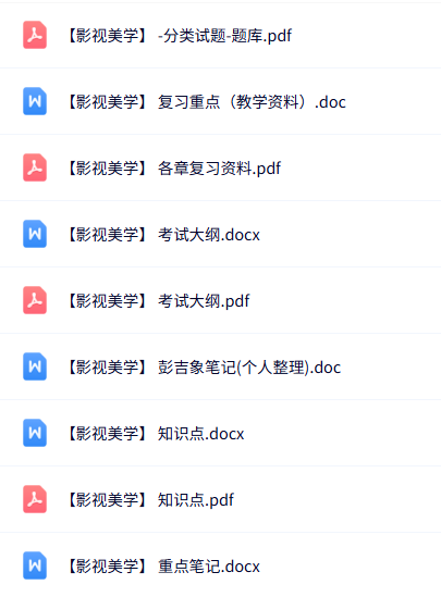 彭吉象《影视美学》知识点+重点笔记+试题及答案