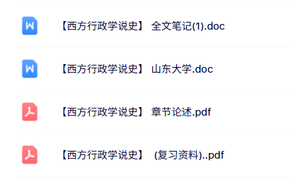 专业课《西方行政学说史》知识点+重点笔记+试题及答案