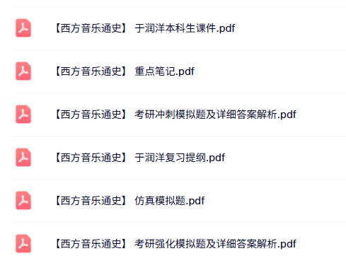 于润洋《西方音乐通史》课件提纲+重点笔记+试题及答案