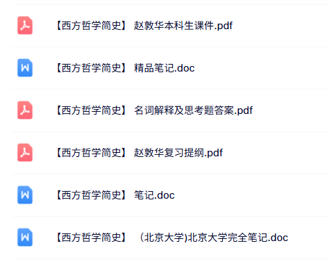 赵敦华《西方哲学简史》知识点+重点笔记+试题及答案