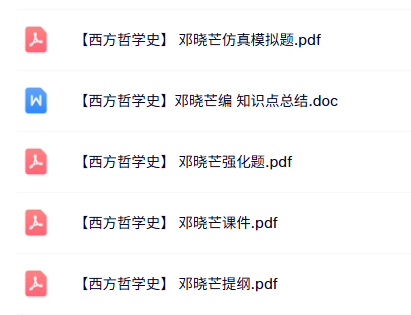 邓晓芒《西方哲学史》课件提纲+重点笔记+试题及答案