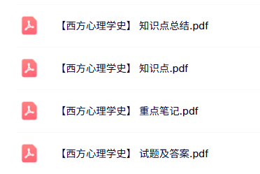 专业课《西方心理学史》知识点+重点笔记+试题及答案