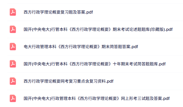 专业课《西方行政学理论概要》知识点+重点笔记+试题及答案