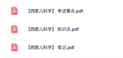 专业课《西医儿科学》知识点+重点笔记