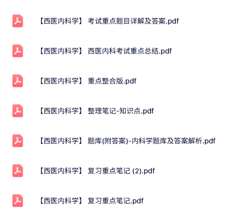 专业课《西医内科学》知识点+重点笔记+试题及答案
