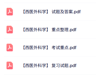 专业课《西医外科学》知识点+重点笔记+试题及答案