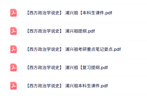 浦兴祖《西方政治学说史》本科生课件+重点笔记+复习提纲