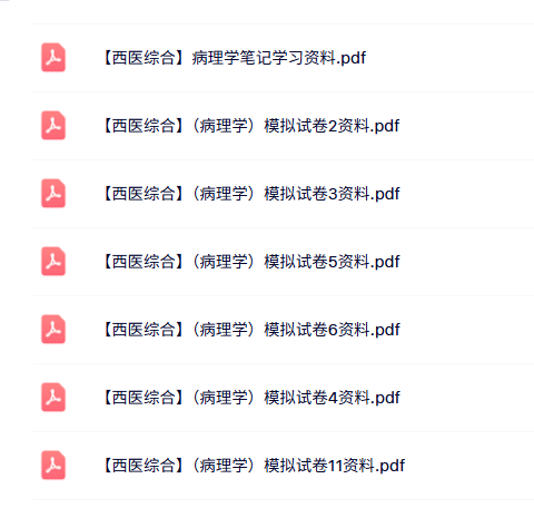 西医综合（病理学）多套模拟试卷及答案+重点笔记