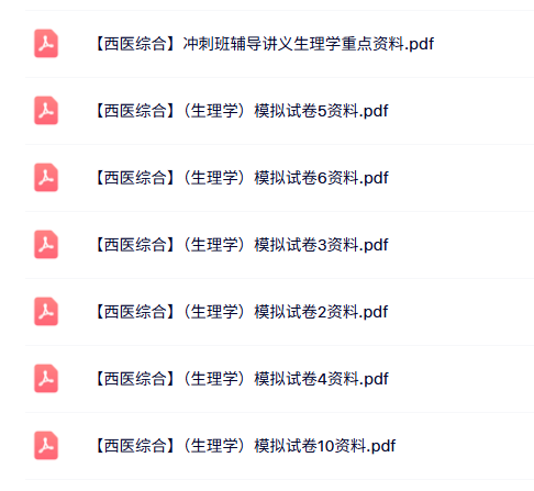 西医综合（生理学）多套模拟试卷及答案+重点笔记