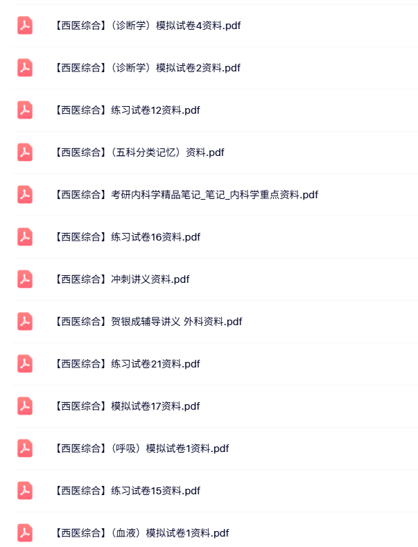 西医综合（呼吸/血液/普通外科/物质代谢等）多套模拟试卷及答案+重点笔记