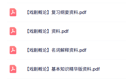 专业课《戏剧概论》知识点+重点笔记+复习提纲