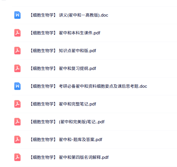 翟中和《细胞生物学》知识点+重点笔记+试题及答案