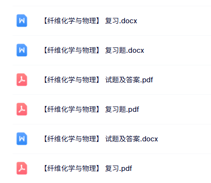 专业课《纤维化学与物理》知识点+重点笔记+试题及答案