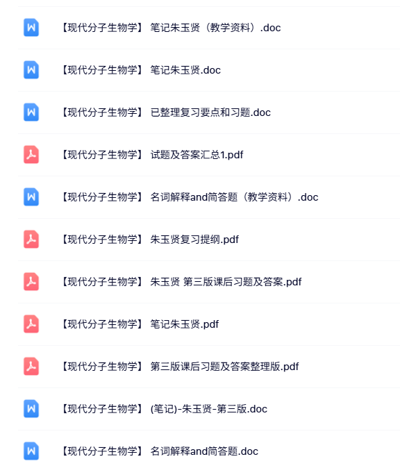 朱玉贤《现代分子生物学》第三版 知识点+重点笔记+试题及答案