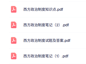 专业课《西方政治制度》知识点+重点笔记+试题及答案