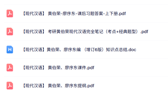 黄伯荣、廖序东编 《现代汉语》（增订6版）课件提纲+笔记+课后习题答案