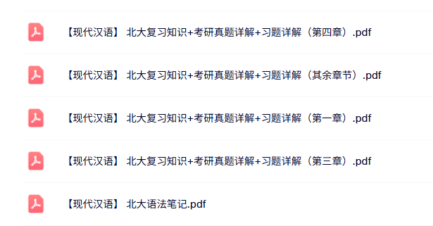 北京大学《现代汉语》复习知识+考研真题详解+习题详解