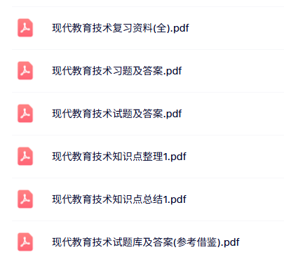 专业课《现代教育技术》知识点+重点笔记+试题及答案