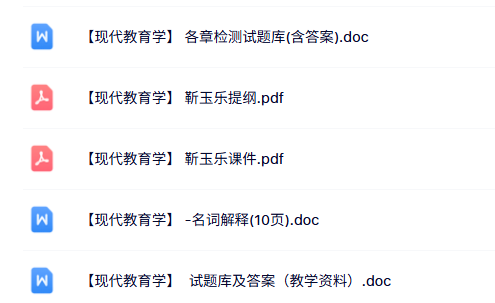 专业课《现代教育学》知识点+重点笔记+试题及答案