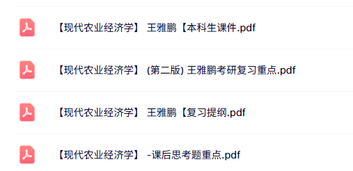 王雅鹏《现代农业经济学》课件提纲+重点笔记+试题及答案