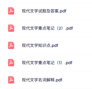 专业课《现代文学》知识点+重点笔记+试题及答案