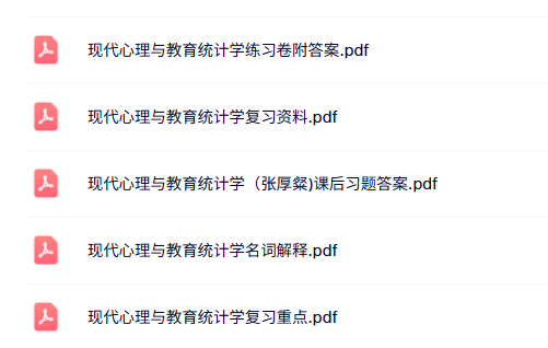 专业课《现代心理与教育统计》知识点+重点笔记+试题及答案