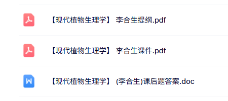 李合生《现代植物生理学》本科生课件+复习提纲+课后题答案