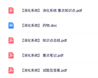 专业课《消化系统》知识点+重点笔记+试题及答案