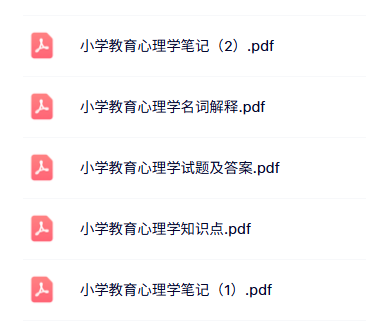 专业课《小学教育心理学》知识点+重点笔记+试题及答案