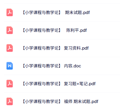 专业课《小学课程与教学论》知识点+重点笔记+试题及答案