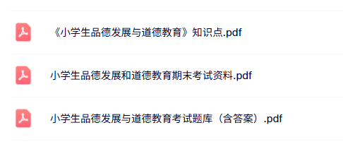 专业课《小学生品德发展与道德教育》知识点+重点笔记+试题及答案