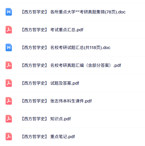 专业课《西方哲学史》知识点+重点笔记+试题及答案