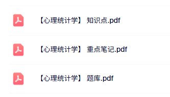 专业课《心理统计学》知识点+重点笔记+试题及答案