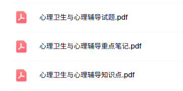 专业课《心理卫生与心理辅导》知识点+重点笔记+试题及答案