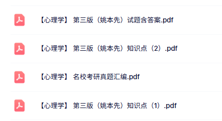 姚本先《心理学》第三版 知识点+重点笔记+试题及答案
