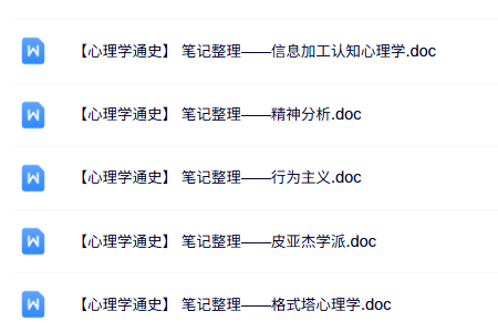 专业课《心理学通史》重点笔记