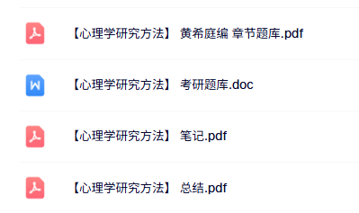 专业课《心理学研究方法》知识点+重点笔记+试题及答案