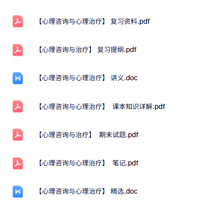 专业课《心理咨询与心理治疗》知识点+重点笔记+试题及答案