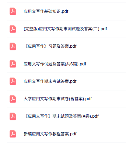 专业课《应用文写作》知识点+重点笔记+试题及答案